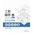 工程圖學──AutoCAD篇(增訂版) (電子書)