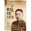 我的父親郭禮伯(二版) (電子書)