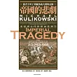 帝國的悲劇：從君士坦丁到羅馬義大利的瓦解 (電子書)