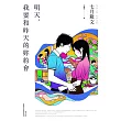 明天，我要和昨天的妳約會 (電子書)
