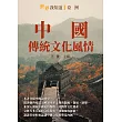 中國：傳統文化風情 (電子書)