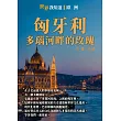 匈牙利：多瑙河畔的玫瑰 (電子書)