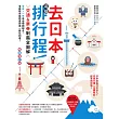 去日本這樣排行程!交通&票券制霸全圖解，半日、一日自由規劃組合，零經驗也能即查即用一路玩到底! 暢銷增訂版 (電子書)