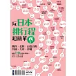 玩日本排行程超簡單【西卷】：關西.北陸.山陰山陽.四國.九州.沖繩 (電子書)