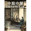 中醫中藥：陰陽實虛與歧黃之術 (電子書)