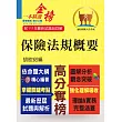 2023年保險人員特考【保險法規概要】(圖解精讀一本通.最新考題全解析)(7版) (電子書)