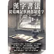 漢字書法：從結繩記事到倉頡造字 (電子書)