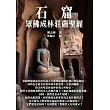 石窟：眾佛成林莊嚴聖麗 (電子書)