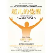 超凡的覺醒：洞察人性正向昇華的蛻變潛能－－心理學研究靈性經驗，從失去、創傷、憂鬱、瀕死等真實案例，發掘人心回應苦難進而向上轉化的智慧 (電子書)