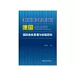 德国国际危机管理与实践研究 (電子書)