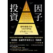 因子投資(二版)：聰明操盤者的交易決策理論 (電子書)