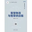 智慧物流與智慧供應鏈 (電子書)