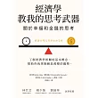 經濟學教我的思考武器：關於幸福和金錢的思考 (電子書)