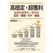 高穩定，超獲利：超馬芭樂帶你一舉攻破定存、個股、ETF、基金 (電子書)