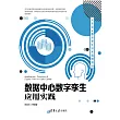 資料中心數位孿生應用實踐 (電子書)