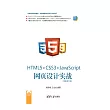 HTML5+CSS3+JavaScript網頁設計實戰：視頻教學版 (電子書)