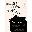 外界的聲音只是參考，你不開心就不參考 (電子書)