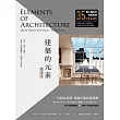 建築的元素【暢銷全新增訂版】：形式、場所、構築，最恆久的建築體驗、空間觀&設計論 (電子書)