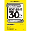 最強英語會話30句型：口說語感立即養成！8大情境片語╳句型特製拉頁╳真人美式發音MP3，用400部歐美電影經典台詞，練出關鍵英語對話能力！ (電子書)