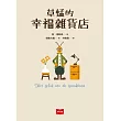 草蜢的幸福雜貨店 (電子書)