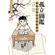孤立圖鑑：搞砸人緣自習模擬題本 (電子書)