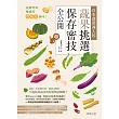 從產地到餐桌的零時差美味!日本蔬菜達人的蔬果挑選、保存密技全公開 (電子書)