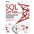 SQL Server 2022/2019資料庫設計與開發實務 (電子書)