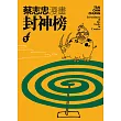 蔡志忠漫畫封神榜2 (電子書)