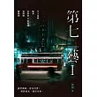 第七藝I：從王家衛、陳果、杜琪峯到麥浚龍、黃綺琳、陳健朗 (電子書)