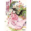 硯城誌 卷一 姑娘 (2023版) (電子書)