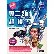 升科大四技─設計群統測專二2in1超複習 (電子書)