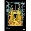 希波克拉底的悔恨 (電子書)