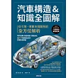 汽車構造&知識全圖解：從引擎、車體到驅動系統全方位解析 (電子書)