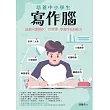 培養中小學生寫作腦：啟動六感創作，12堂課學會作文超能力 (電子書)
