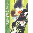 天之鳥花之夢 (全) (電子書)