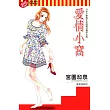 愛情小窩 (全) (電子書)
