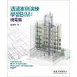 透過案例演練學習BIM──機電篇 (電子書)