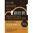 為什麼他的商品可以翻倍賣?華頓商學院MBA打破成本迷思的訂價學 (電子書)