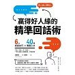 贏得好人緣的「精準回話術」（二版）：6大說話技巧x 40個溝通心法，不論「拒絕」或「接受」，一開口就讓人頻頻點頭、好感倍增 (電子書)