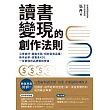 讀書變現的創作法則：心得書評、聽書文稿、短影音和直播，新手必學、說書系KOL一定要懂的品牌獲利管道 (電子書)