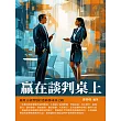 贏在談判桌上：運用言語智慧打造商務成功之路 (電子書)
