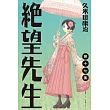 絕望先生 (17) (電子書)