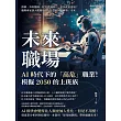 未來職場，AI時代下的「高危」職業！模擬2050的上班族：律師、外科醫師、程式設計師……很快就要退場？趨勢專家談大數據與人工智慧如何「轉型」未來 (電子書)