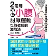 2個月消除小腹：討厭運動也能做到的減脂法 (電子書)
