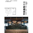 圖解吧檯設計：從屬性類型、功能尺寸、動線設計、照明材質，一本全解! (電子書)