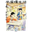 平屋慢生活(04) (電子書)