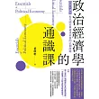 政治經濟學的通識課(二版)：思想家講堂：近代國家興盛或衰落的51個課題 (電子書)