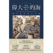 偉大的海：地中海世界人文史(全新校訂版) (電子書)