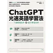 ChatGPT光速英語學習法：下達精確指令，提升學習效率 (電子書)