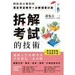 【應考祕笈版】拆解考試的技術：輕鬆高分錄取的黃金學習頻率＋必勝讀書計畫（附實戰手冊） (電子書)